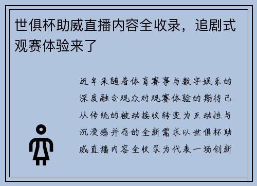 世俱杯助威直播内容全收录，追剧式观赛体验来了