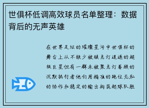 世俱杯低调高效球员名单整理：数据背后的无声英雄