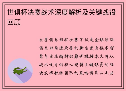 世俱杯决赛战术深度解析及关键战役回顾