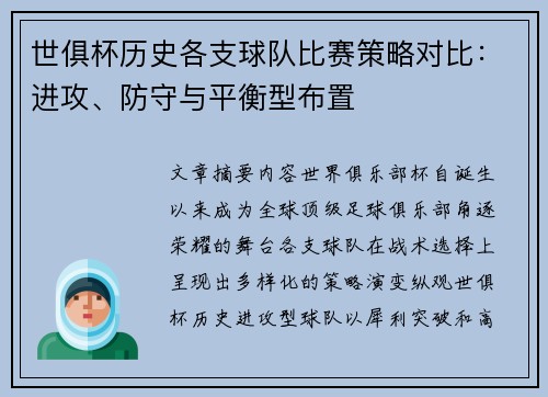 世俱杯历史各支球队比赛策略对比：进攻、防守与平衡型布置