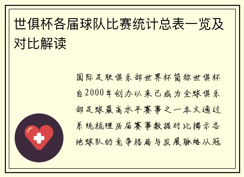 世俱杯各届球队比赛统计总表一览及对比解读