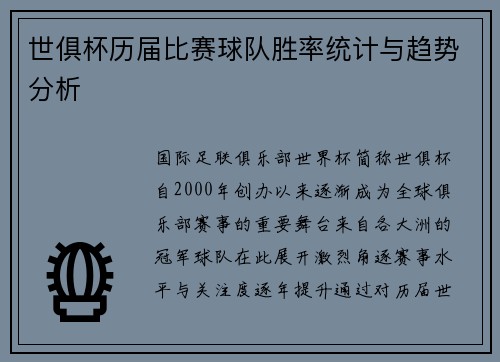世俱杯历届比赛球队胜率统计与趋势分析