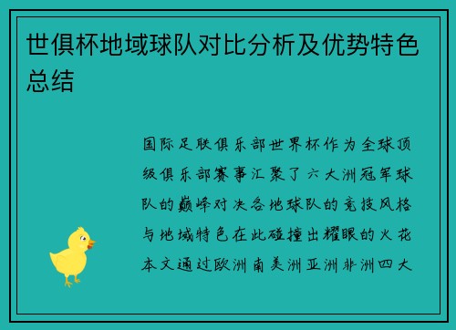 世俱杯地域球队对比分析及优势特色总结