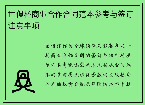 世俱杯商业合作合同范本参考与签订注意事项