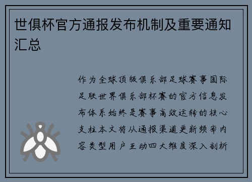 世俱杯官方通报发布机制及重要通知汇总