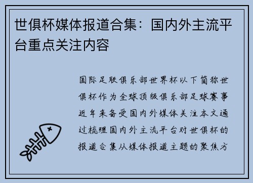 世俱杯媒体报道合集：国内外主流平台重点关注内容