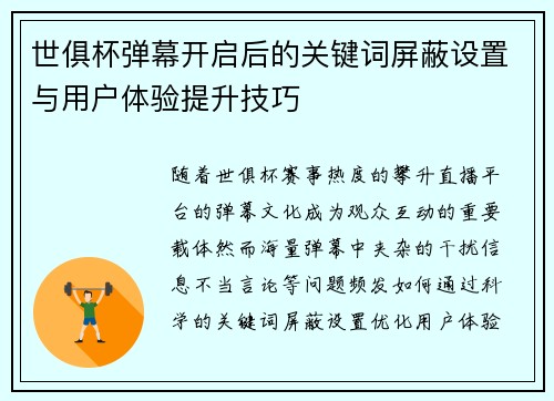 世俱杯弹幕开启后的关键词屏蔽设置与用户体验提升技巧