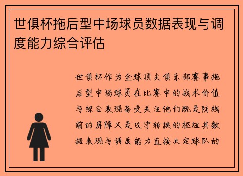 世俱杯拖后型中场球员数据表现与调度能力综合评估