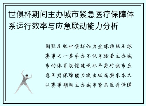 世俱杯期间主办城市紧急医疗保障体系运行效率与应急联动能力分析