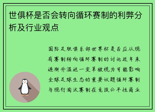 世俱杯是否会转向循环赛制的利弊分析及行业观点