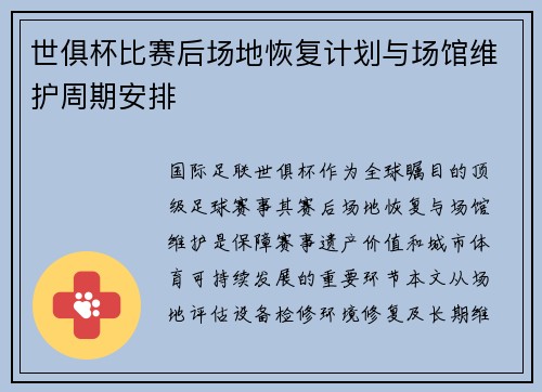 世俱杯比赛后场地恢复计划与场馆维护周期安排