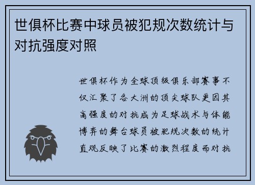世俱杯比赛中球员被犯规次数统计与对抗强度对照