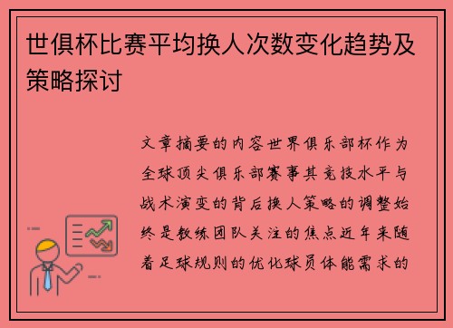 世俱杯比赛平均换人次数变化趋势及策略探讨