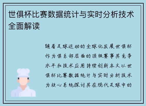 世俱杯比赛数据统计与实时分析技术全面解读