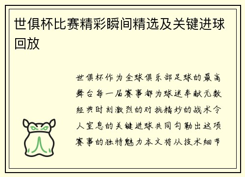 世俱杯比赛精彩瞬间精选及关键进球回放