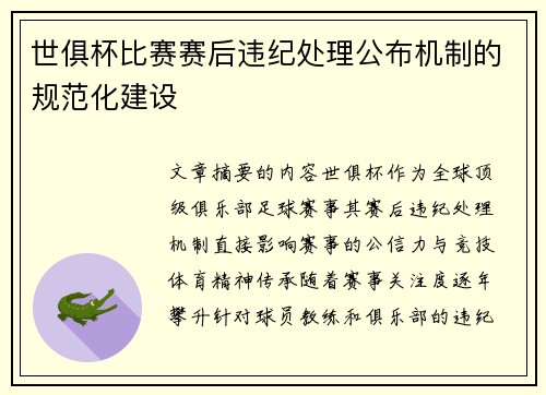 世俱杯比赛赛后违纪处理公布机制的规范化建设