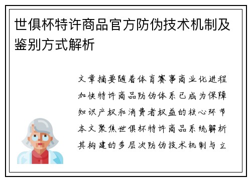世俱杯特许商品官方防伪技术机制及鉴别方式解析