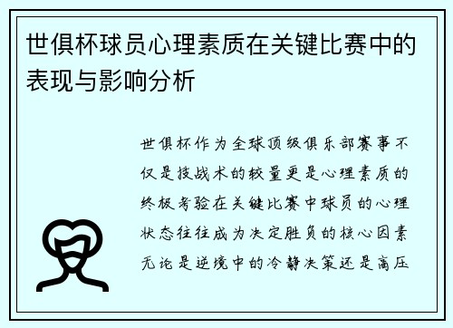 世俱杯球员心理素质在关键比赛中的表现与影响分析