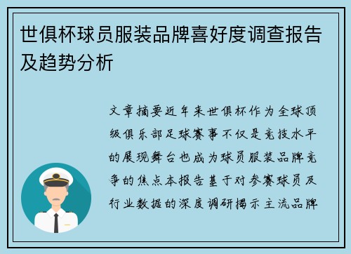 世俱杯球员服装品牌喜好度调查报告及趋势分析