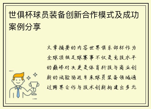 世俱杯球员装备创新合作模式及成功案例分享