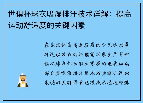 世俱杯球衣吸湿排汗技术详解：提高运动舒适度的关键因素