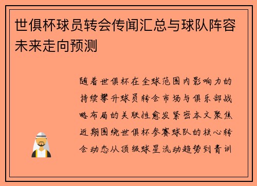 世俱杯球员转会传闻汇总与球队阵容未来走向预测
