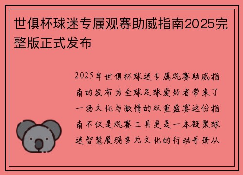 世俱杯球迷专属观赛助威指南2025完整版正式发布