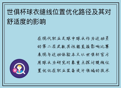 世俱杯球衣缝线位置优化路径及其对舒适度的影响